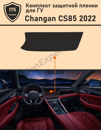 Changan CS85 2022 Защитная пленка для ГУ