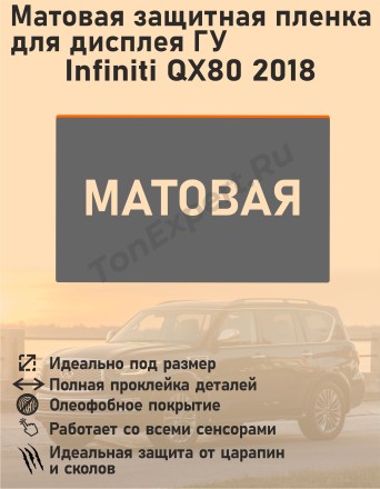 Infiniti QX80 2018/Матовая защитная пленка для дисплея ГУ