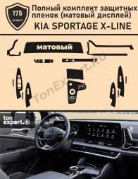 KIA SPORTAGE X-LINE/Полный комплект защитных пленок (матовый дисплей)