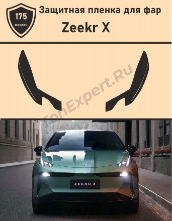 Zeekr X/Защитная пленка для фар