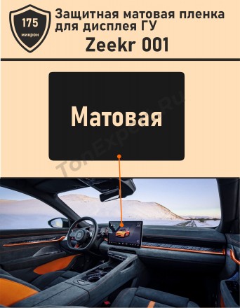 Zeekr 001/Защитная матовая пленка для дисплея ГУ
