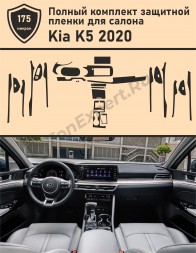 KIA K5 2020/ Полный комплект защитных пленок 