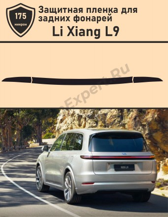 Li Xiang L9/защитная пленка для задних фонарей 