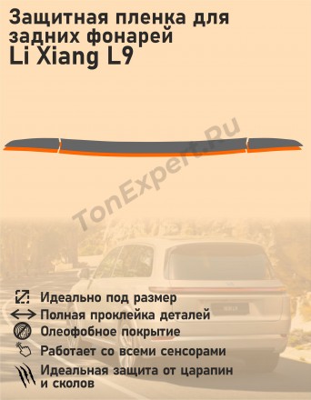 Li Xiang L9/защитная пленка для задних фонарей 