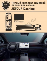 Jetour Dashing/16 дюймов/Полный комплект защитных пленок для салона автомобиля