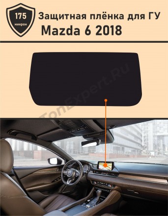 Mazda 6/защитная пленка для ГУ