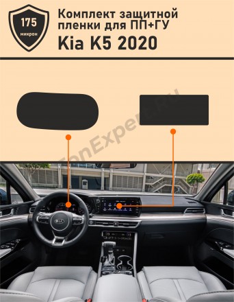  KIA K5 2020/Защитная пленка для дисплея приборной панели и ГУ