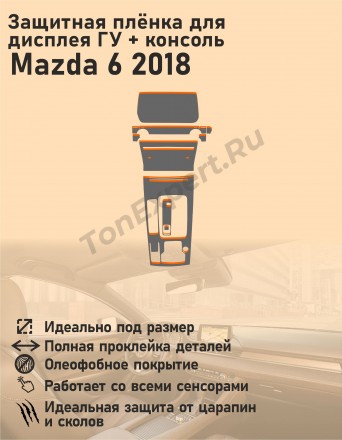 mazda 6/комплект защитных пленок для дисплея ГУ и консоли
