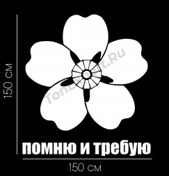 Наклейка Армянская незабудка &quot;помню и требую&quot; 15 х 16.5 см 