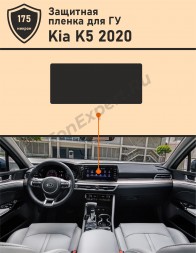  KIA K5 2020/Защитная пленка для Дисплея ГУ