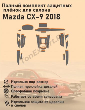 Mazda CX-9/полный комплект защитных пленок для салона