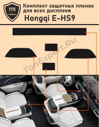 Hongqi E-HS9/Комплект защитной пленки для всех дисплеев