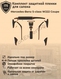 Mercedes-Benz S-class W222 Сoupe/полный комплект защитных пленок для салона