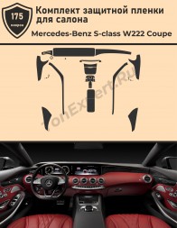 Mercedes-Benz S-class W222 Сoupe/полный комплект защитных пленок для салона