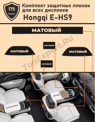 Hongqi E-HS9/Комплект защитной матовой пленки для всех дисплеев