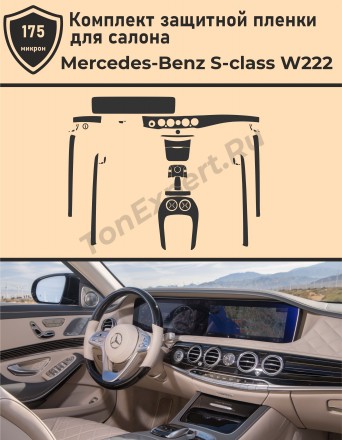 Mercedes-Benz S-class W222/полный комплект защитных пленок для салона
