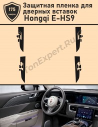 Hongqi E-HS9/Комплект защитной пленки для дверных вставок