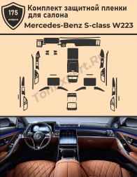 Mercedes-Benz S-class W223/полный комплект защитных пленок для салона
