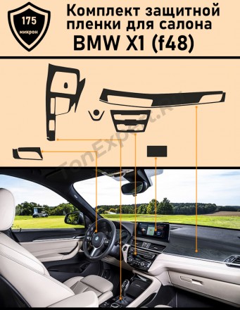 Комплект матовой защитной пленки BMW X1 F48 ГУ+Консоль+вставки