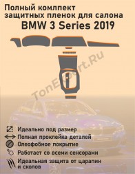 BMW 3 Series 2019/Полный комплект защитных пленок для салона
