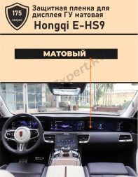 Hongqi E-HS9/Защитная матовая пленка для дисплея ГУ