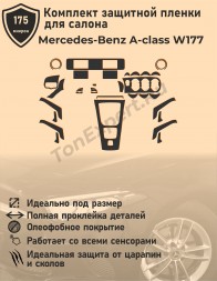 Mercedes-Benz A-class W177/полный комплект защитных пленок для салона