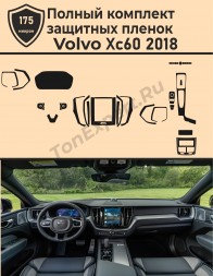 Volvo XC60/Полный комплект зашитных пленок