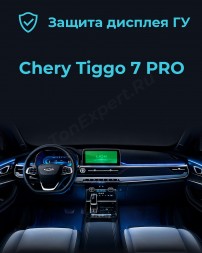 Chery Tiggo 7 Pro защитная пленка для дисплея ГУ