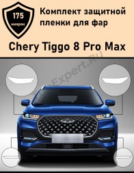 Защитная пленка для фар Chery Tiggo 8 pro (max) 