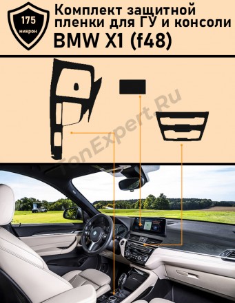 Защитная матовая пленка для BMW X1 F48 Консоль+ГУ