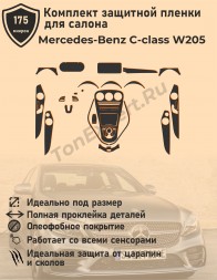 Mercedes-Benz C-class W205/полный комплект защитных пленок для салона
