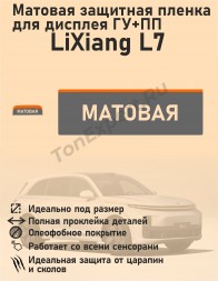 LiXiang L7/ Матовая защитная пленка для дисплея ГУ + ПП 