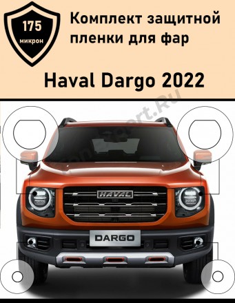 Комплект защитной пленки для фар Haval Dargo (2022-)