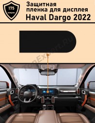 Haval Dargo/ Хавал Дарго/ Защитная пленка для дисплея ГУ