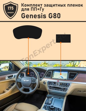 Genesis G80/Защитная пленка для дисплея приборной панели+ГУ