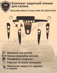 Mercedes-Benz E-class AMG 63 2020 W213/полный комплект защитных пленок для салона