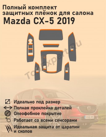 Mazda CX-5 2019/полный комплект защитных пленок для салона