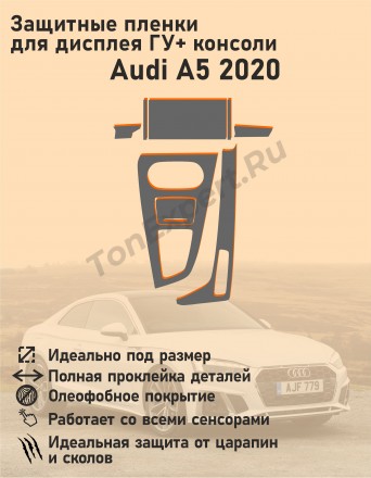 Audi A5/Комплект защитных пленок для ГУ и Консоли
