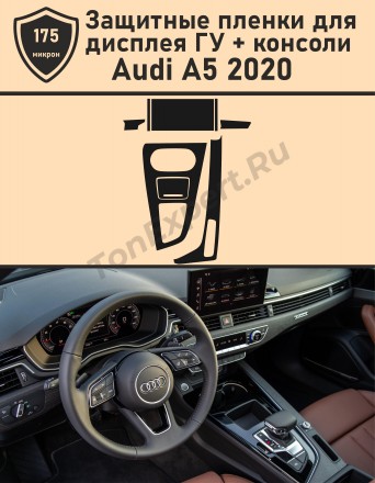 Audi A5/Комплект защитных пленок для ГУ и Консоли