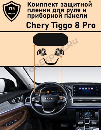 Chery Tiggo 8 Pro/Чери Тигго 8 про/ защитная пленка для приборной панели и руля
