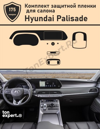 Hyundai Palisade/ Комплект защитных пленок