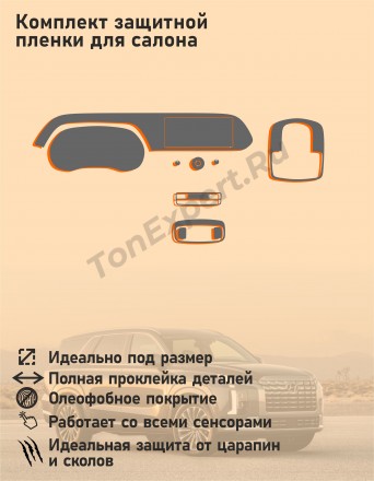 Hyundai Palisade/ Комплект защитных пленок