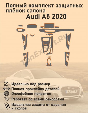 Audi A5/Полный комплект защитных пленок для салона