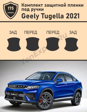 Geely Tugella 2021/Защитная пленка под ручки 4 шт. 