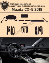 Mazda CX-5 2018/Полный комплект защитных пленок для салона