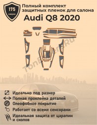 Audi Q8/Полный комплект защитных пленок для салона