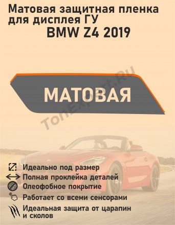 BMW Z4 2019/Матовая защитная пленка для дисплея ГУ 