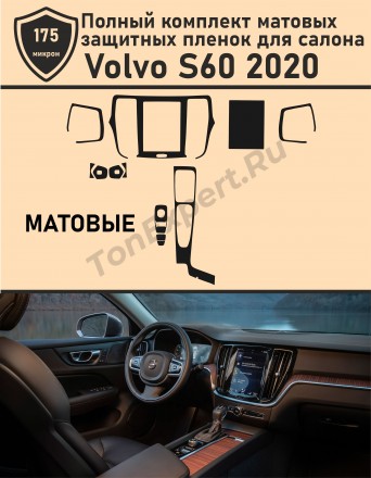 Volvo S60/Полный комплект матовых защитных пленок для салона 