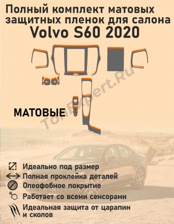 Volvo S60/Полный комплект матовых защитных пленок для салона 