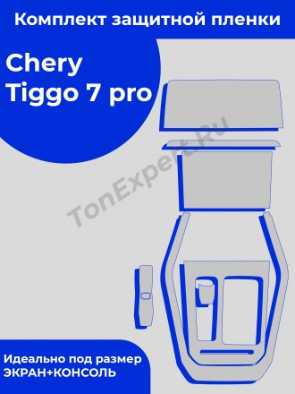 Chery Tiggo 7 Pro/Чери Тигго 7 про/ матовая защитная пленка для ГУ (дисплей) + консоль